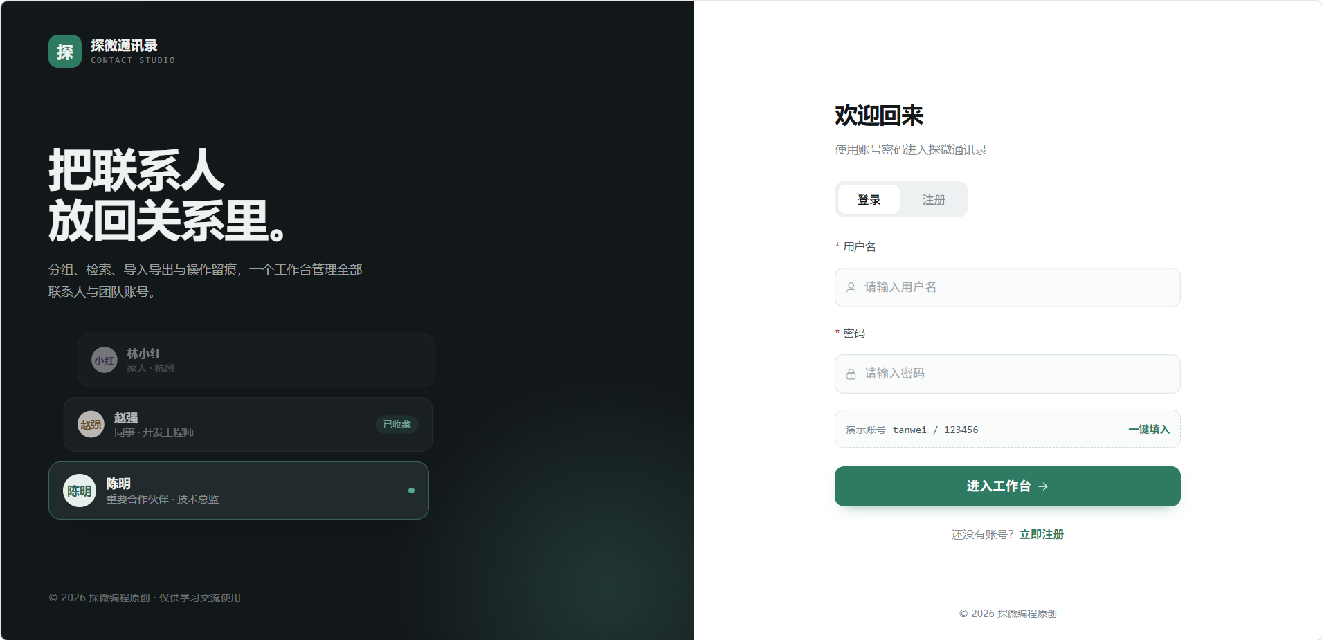 探微通讯录管理系统 · Spring Boot 4 + Vue 3 前后端分离实战